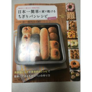 タカラジマシャ(宝島社)の日本一簡単に家で焼けるちぎりパンレシピ  本(住まい/暮らし/子育て)