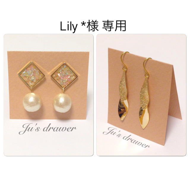 Lily *様 専用ページ ハンドメイドのアクセサリー(ピアス)の商品写真