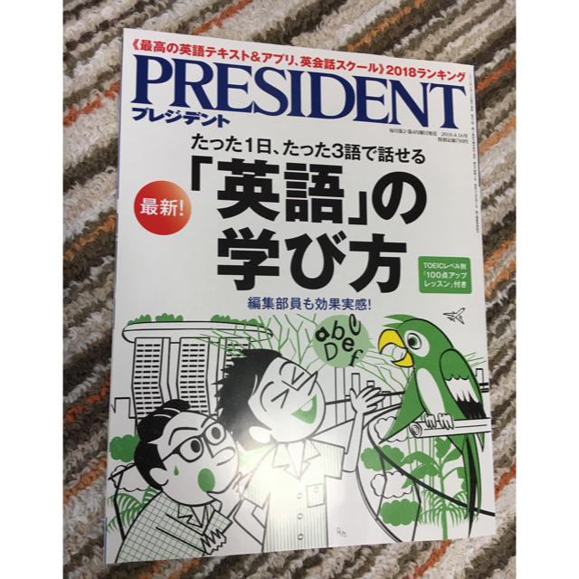 プレジデント＊「英語」の学び方 エンタメ/ホビーの雑誌(その他)の商品写真