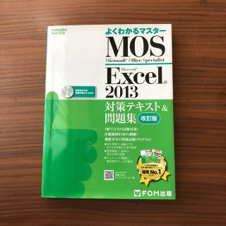 マイクロソフト(Microsoft)のMOS2013テキスト(資格/検定)