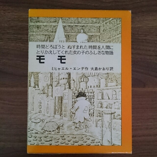 CKsho様 モモ ミヒャエル・エンデ エンタメ/ホビーの本(文学/小説)の商品写真