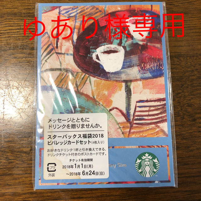 Starbucks Coffee(スターバックスコーヒー)のスタバビバレッジカード2枚(6月24日まで) チケットの優待券/割引券(フード/ドリンク券)の商品写真