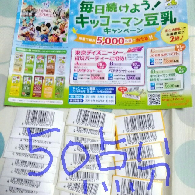 キッコーマン(キッコーマン)のキッコーマン豆乳バーコード50点分と応募ハガキ その他のその他(その他)の商品写真