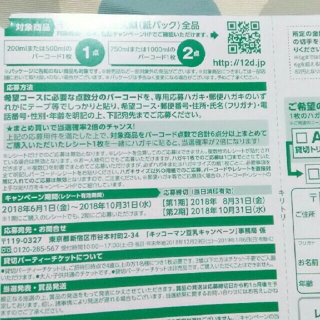 キッコーマン(キッコーマン)のキッコーマン豆乳バーコード50点分と応募ハガキ その他のその他(その他)の商品写真