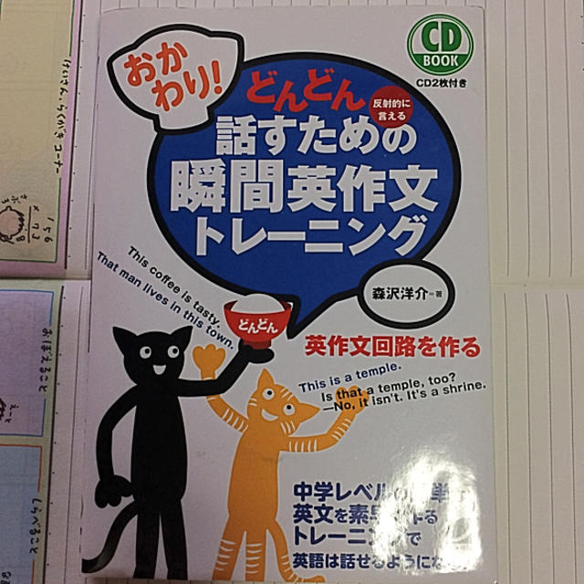 CD BOOK おかわり！どんどん話すための瞬間英作文トレーニング エンタメ/ホビーの本(語学/参考書)の商品写真