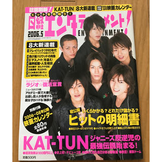 カトゥーン(KAT-TUN)の日経エンタテイメント  KAT-TUN 2006年5月号  (アート/エンタメ/ホビー)