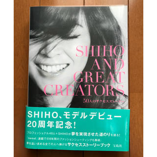 【サイン付】SHIHO AND GREAT CREATORS 宝島社 (アート/エンタメ/ホビー)