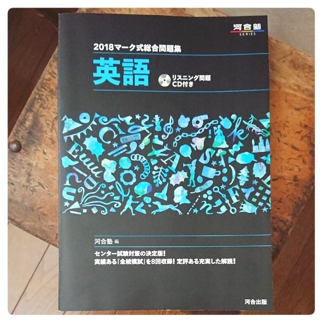 河合塾　2018マーク式総合問題集英語 エンタメ/ホビーの本(語学/参考書)の商品写真