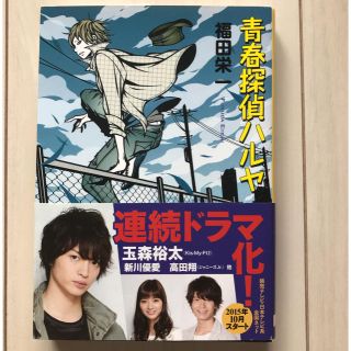 ジャニーズ(Johnny's)の「青春探偵ハルヤ」 福田栄一 (文学/小説)