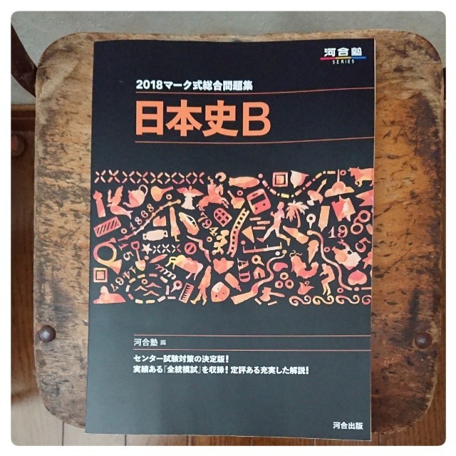 るい様専用　河合塾　2018マーク式総合問題集日本史B エンタメ/ホビーの本(語学/参考書)の商品写真