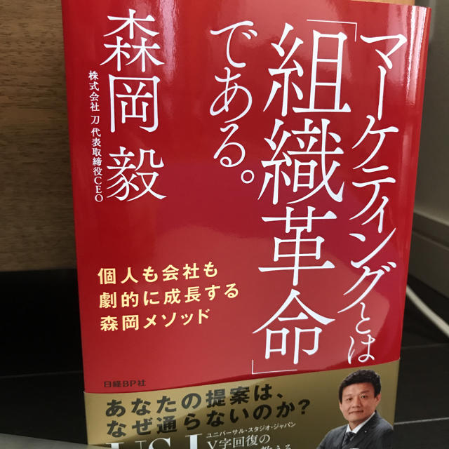 日経BP(ニッケイビーピー)のマーケティングとは組織革命である   エンタメ/ホビーの本(ビジネス/経済)の商品写真