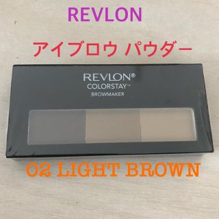 レブロン(REVLON)の【新品】レブロン カラーステイ ブロウ メーカー(パウダーアイブロウ)