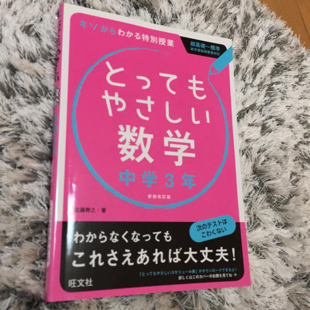 旺文社(オウブンシャ)の新品 とってもやさしい数学 中学3年 エンタメ/ホビーの本(語学/参考書)の商品写真