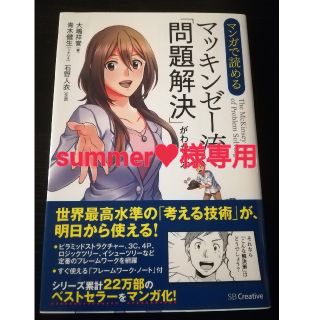 【summer♥様専用】マンガで読めるマッキンゼー流「問題解決」がわかる本(ビジネス/経済)