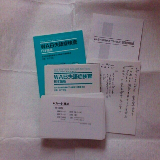 WAB失語症検査日本語版 医学書院 +検査用紙+例題 | フリマアプリ ラクマ