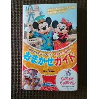 ディズニー(Disney)の東京ディズニーランド 2018ｰ2019 おまかせガイド 講談社(地図/旅行ガイド)