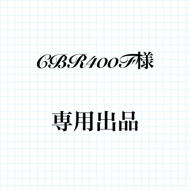 CBR400F様 専用出品 www.termasbryant.com