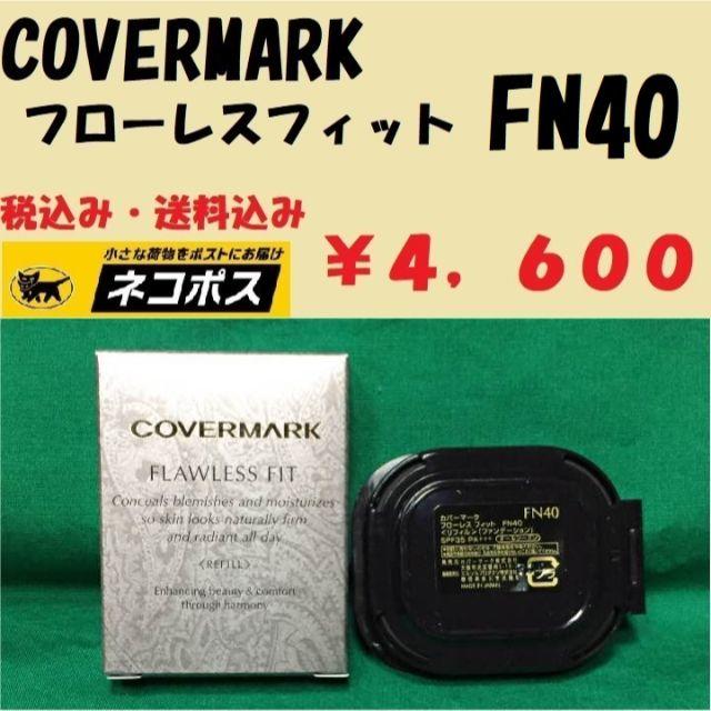 カバーマーク　フローレスフィット　FN40 新品正規送料無料 ネコポス便