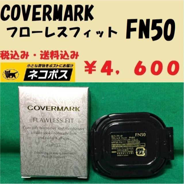 カバーマーク　フローレスフィット　FN50　新品未使用品　正規代理店　送料無料