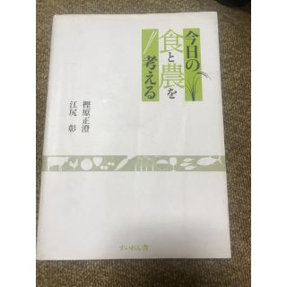 今日の食と農を考える(語学/参考書)