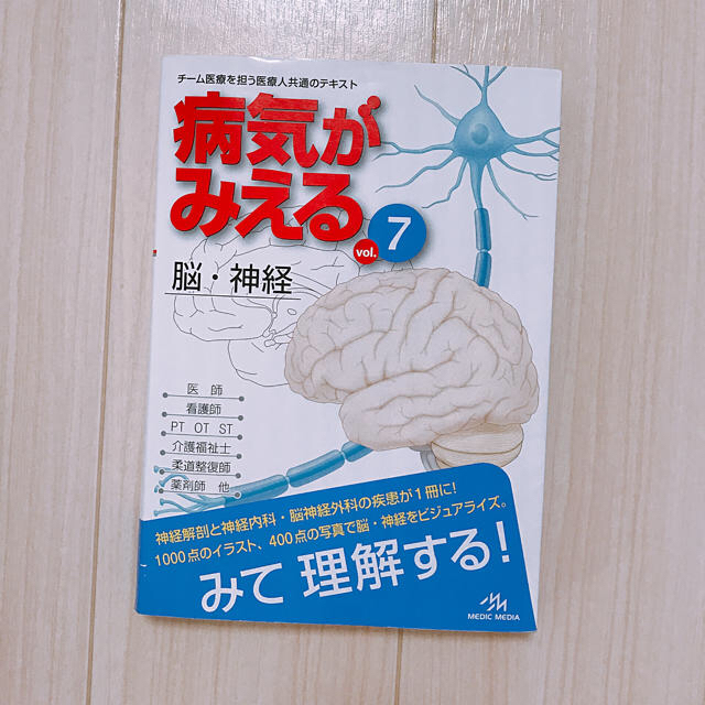 病気がみえる 脳・神経 エンタメ/ホビーの本(健康/医学)の商品写真