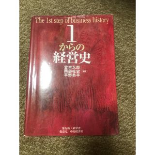 １からの経営史(ビジネス/経済)