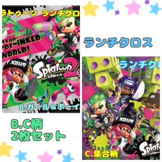 ニンテンドースイッチ(Nintendo Switch)の大人気！スプラトゥーン ランチクロス B.C柄 2枚セット(弁当用品)