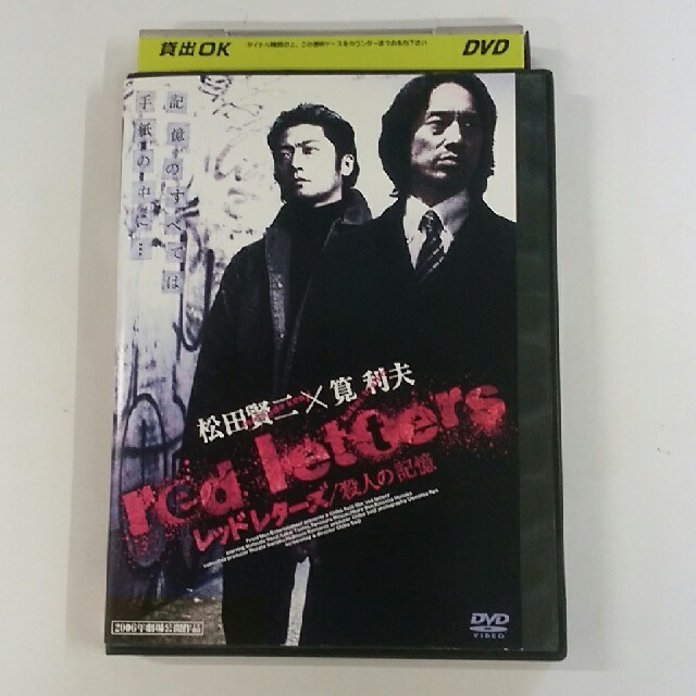 レッドレターズ/殺人の記憶 エンタメ/ホビーのDVD/ブルーレイ(日本映画)の商品写真