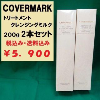 カバーマーク(COVERMARK)のカバーマーク　クレンジングミルク 200g 2本セット　新品未使用品　正規代理店(クレンジング/メイク落とし)