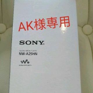 ソニー(SONY)の【AK様専用】 NW-A25HN 16GB 新品未使用 チャコールブラック(ポータブルプレーヤー)