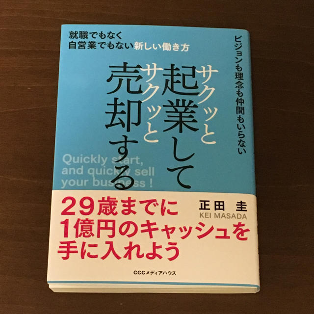 中古美品 サクッと起業してサクッと売却する エンタメ/ホビーの本(ビジネス/経済)の商品写真