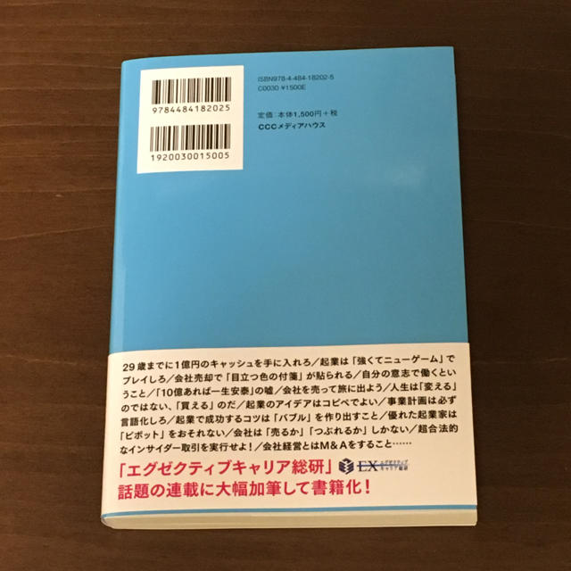 中古美品 サクッと起業してサクッと売却する エンタメ/ホビーの本(ビジネス/経済)の商品写真