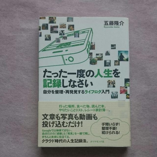 たった一度の人生を記録しなさい : 自分を整理・再発見するライフログ入門 エンタメ/ホビーの本(ビジネス/経済)の商品写真