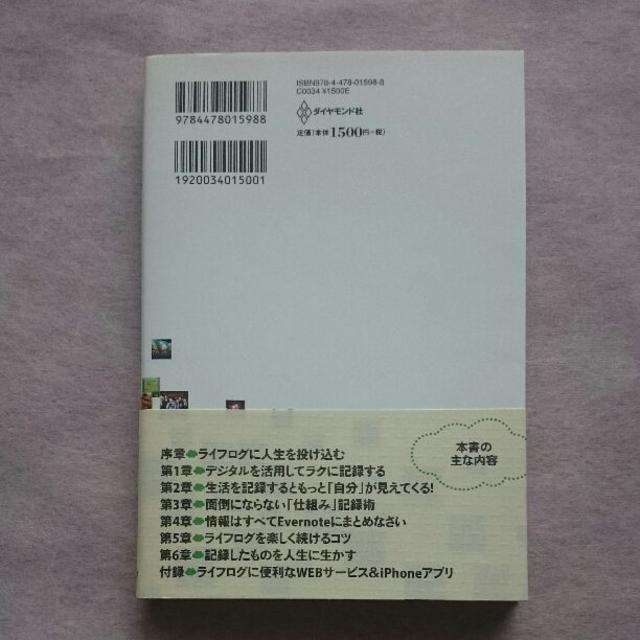 たった一度の人生を記録しなさい : 自分を整理・再発見するライフログ入門 エンタメ/ホビーの本(ビジネス/経済)の商品写真