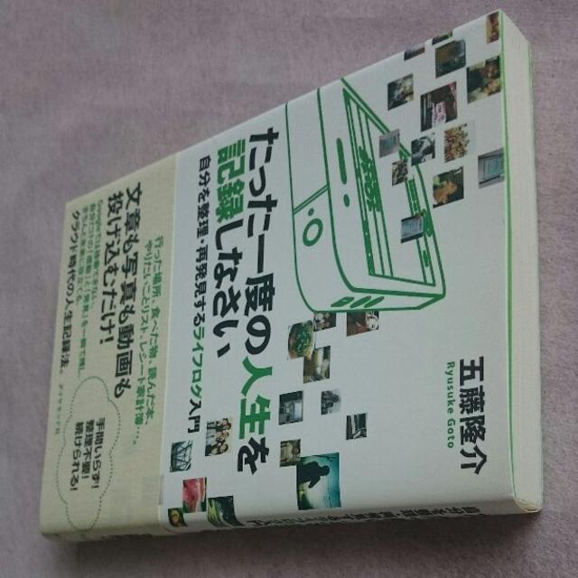 たった一度の人生を記録しなさい : 自分を整理・再発見するライフログ入門 エンタメ/ホビーの本(ビジネス/経済)の商品写真