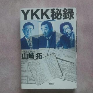 YKK秘録/山崎 拓(人文/社会)