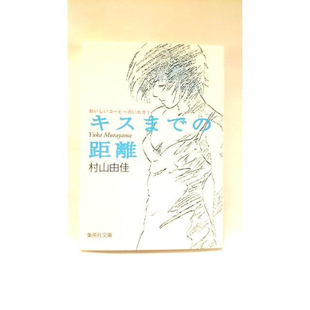 キスまでの距離/村山 由佳 エンタメ/ホビーの本(文学/小説)の商品写真