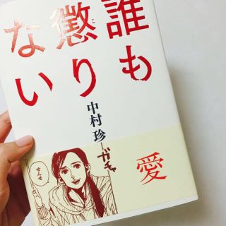 誰も懲りない 中村珍(その他)