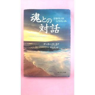 魂との対話 : 宇宙のしくみ人生のしくみ/Gary Zukav, 坂本 貢一(ノンフィクション/教養)