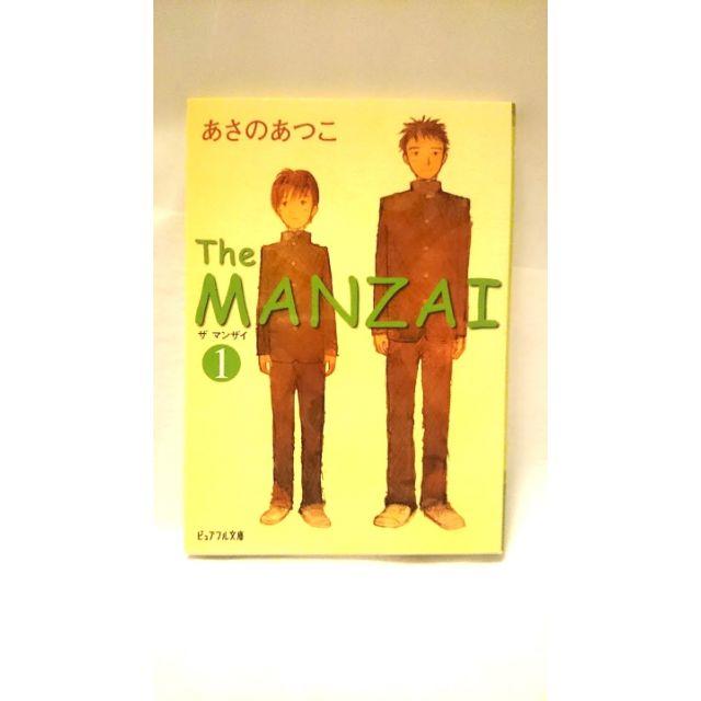 The manzai 1/あさの あつこ エンタメ/ホビーの本(文学/小説)の商品写真