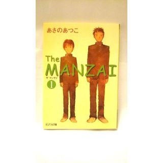 The manzai 1/あさの あつこ(文学/小説)