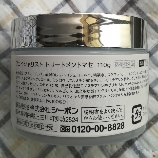 C'BON(シーボン)のフェイシャリスト　トリートメントマセ110g コスメ/美容のスキンケア/基礎化粧品(クレンジング/メイク落とし)の商品写真