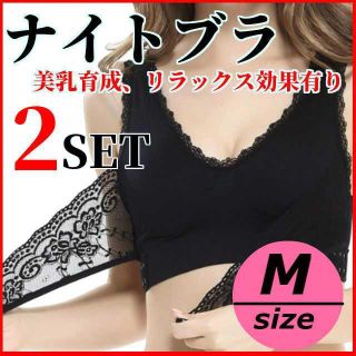 ナイトブラ　Mサイズ　2枚SET　育乳効果　リラックス効果　垂れ防止(ブラ)