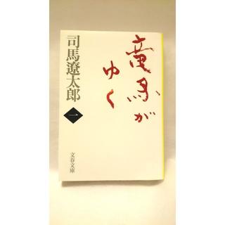 竜馬がゆく 1/司馬 遼太郎(文学/小説)