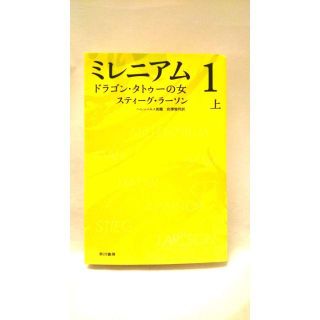 ミレニアム 1 [上] ドラゴン・タトゥーの女 (文学/小説)