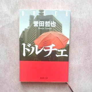 ドルチェ/誉田 哲也(文学/小説)