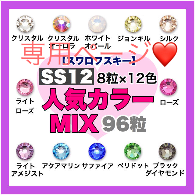 SWAROVSKI(スワロフスキー)の*❤︎スワロフスキー❤︎* SS12・SS9サイズ♪人気カラー♪12色mix コスメ/美容のネイル(ネイル用品)の商品写真