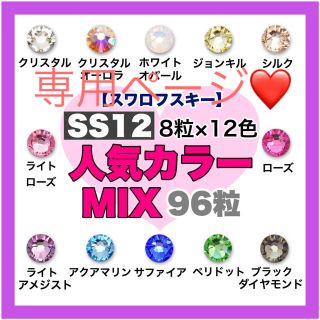 スワロフスキー(SWAROVSKI)の*❤︎スワロフスキー❤︎* SS12・SS9サイズ♪人気カラー♪12色mix(ネイル用品)