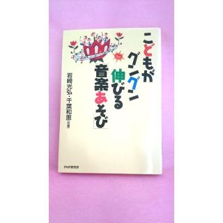 ☆希少☆こどもがグングン伸びる「音楽あそび」/岩崎 光弘, 千葉 和恵(住まい/暮らし/子育て)