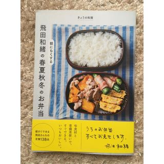 朝にらくする飛田和緒の春夏秋冬のお弁当★NHKきょうの料理の好評企画(住まい/暮らし/子育て)